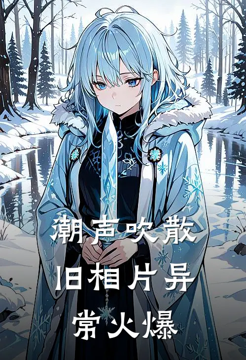 潮声吹散旧相片异常火爆