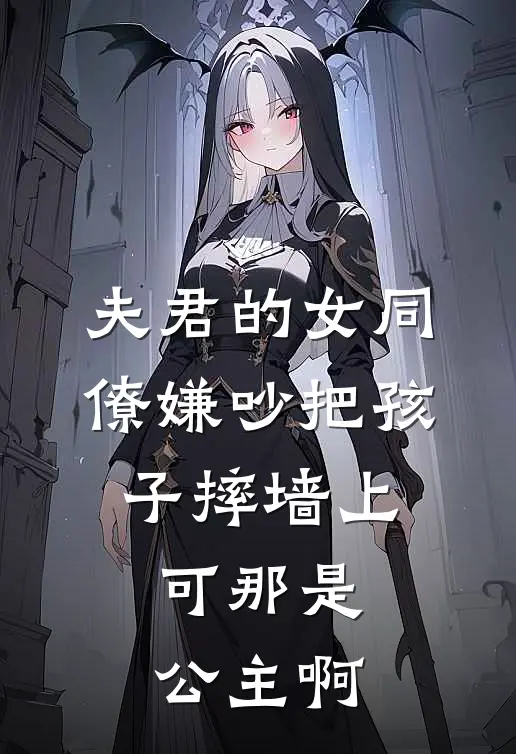 夫君的女同僚嫌吵把孩子摔墙上，可那是公主啊