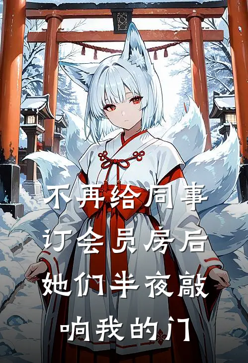 不再给同事订会员房后，她们半夜敲响我的门
