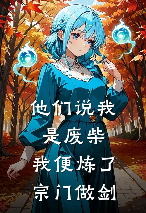 他们说我是废柴，我便炼了宗门做剑