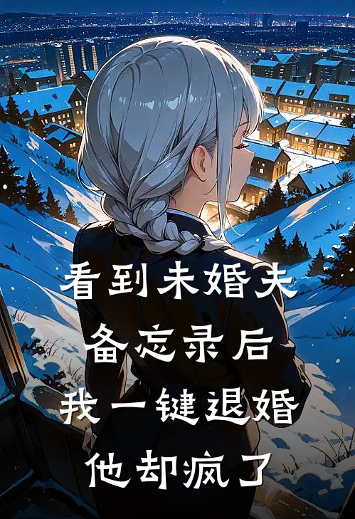 看到未婚夫备忘录后，我一键退婚他却疯了