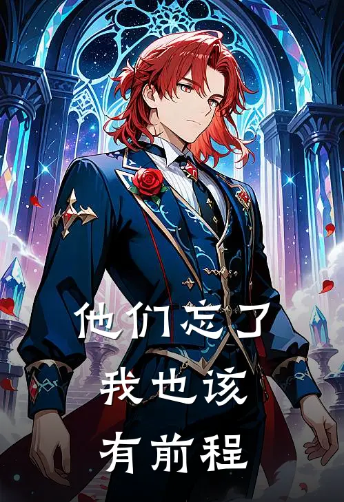 他们忘了，我也该有前程