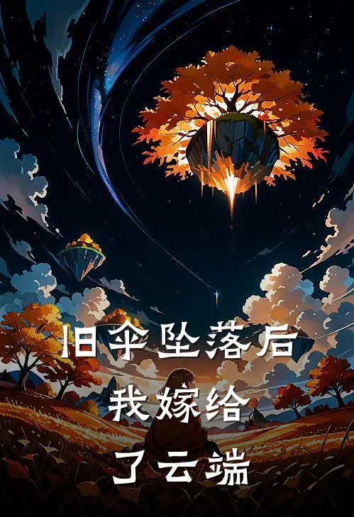 旧伞坠落后，我嫁给了云端