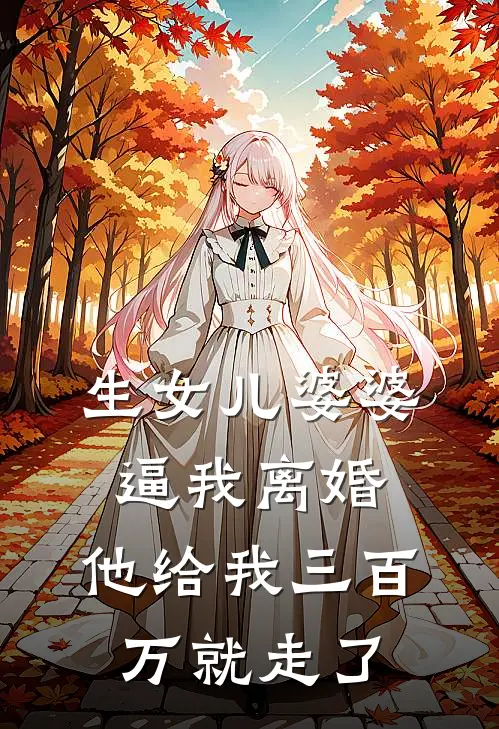 生女儿婆婆逼我离婚，他给我三百万就走了
