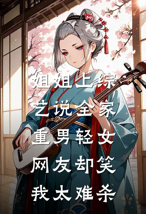 姐姐上综艺说全家重男轻女，网友却笑我太难杀