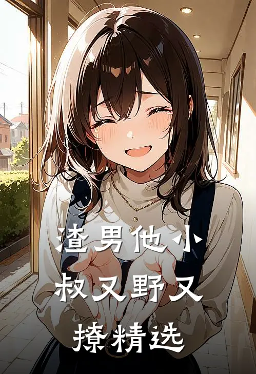 渣男他小叔又野又撩精选