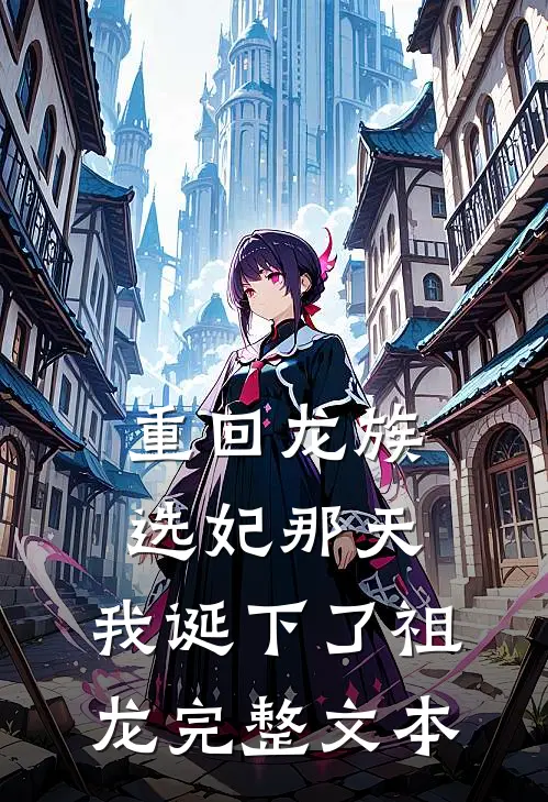 重回龙族选妃那天，我诞下了祖龙完整文本