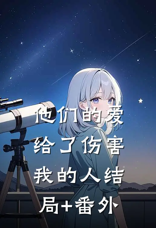 他们的爱，给了伤害我的人结局+番外