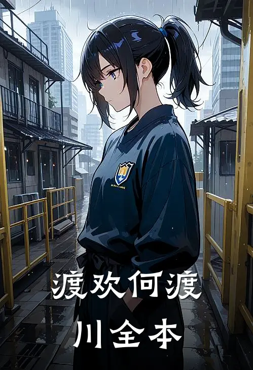渡欢何渡川全本