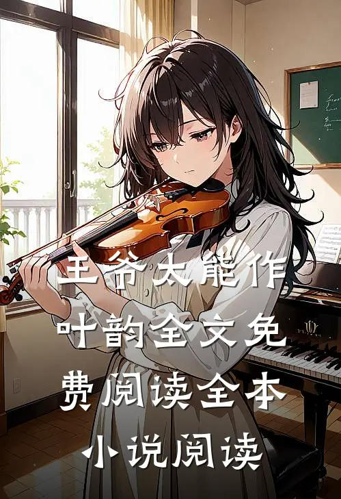 王爷太能作叶韵全文免费阅读全本小说阅读