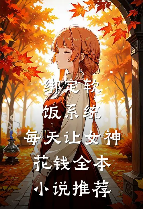 绑定软饭系统，每天让女神花钱全本小说推荐