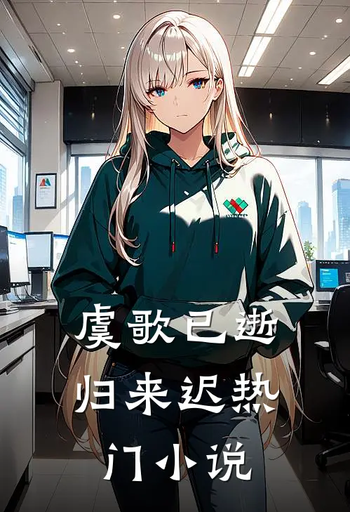 虞歌已逝归来迟热门小说