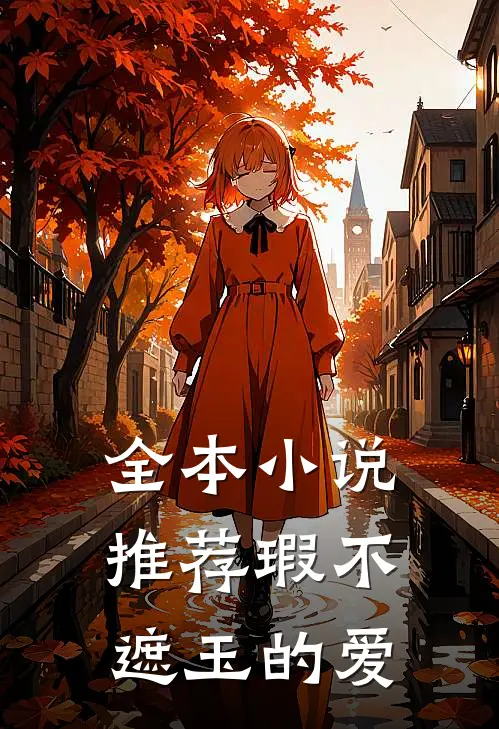 全本小说推荐瑕不遮玉的爱