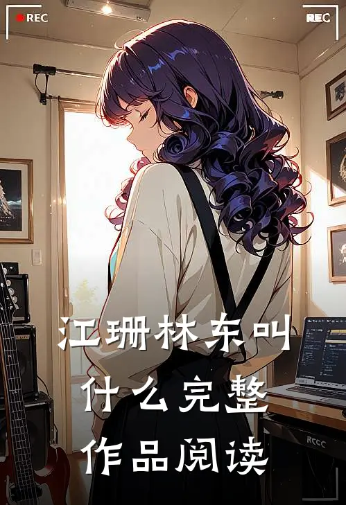 江珊林东叫什么完整作品阅读