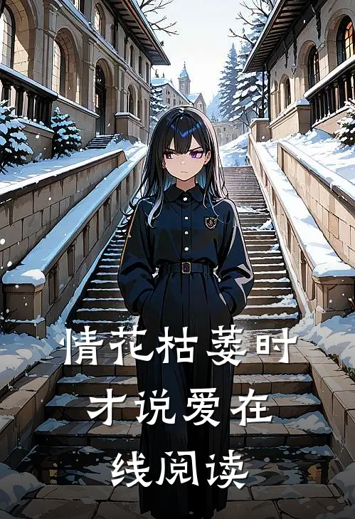 情花枯萎时，才说爱在线阅读