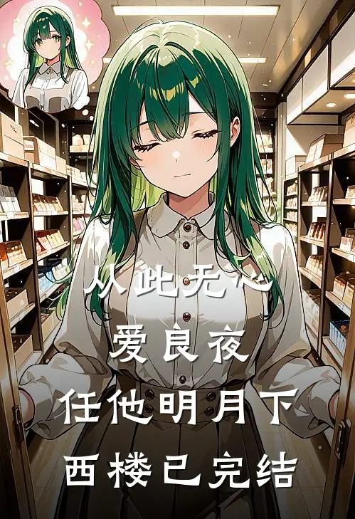 从此无心爱良夜，任他明月下西楼已完结