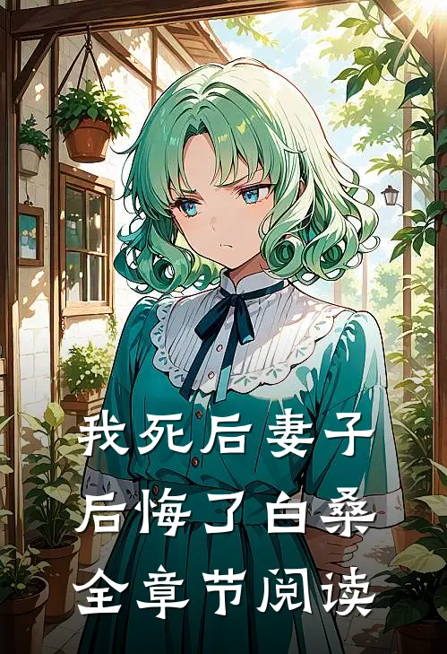 我死后妻子后悔了白桑全章节阅读