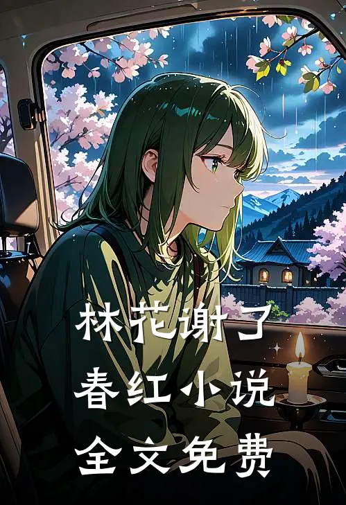 林花谢了春红小说全文免费