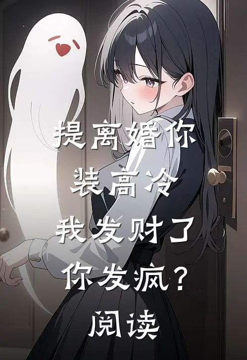 提离婚你装高冷，我发财了你发疯？阅读