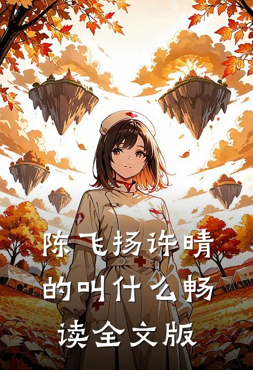 陈飞扬许晴的叫什么畅读全文版