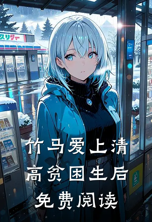竹马爱上清高贫困生后免费阅读
