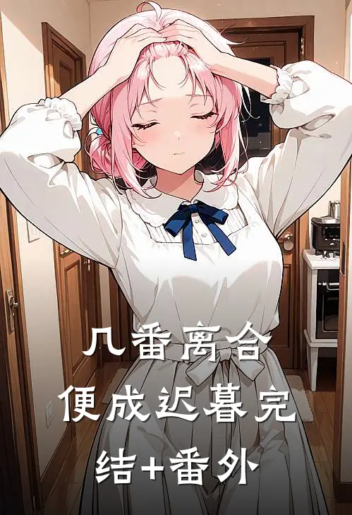 几番离合，便成迟暮完结+番外