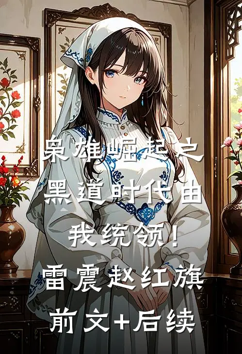 枭雄崛起之黑道时代由我统领！雷震赵红旗前文+后续