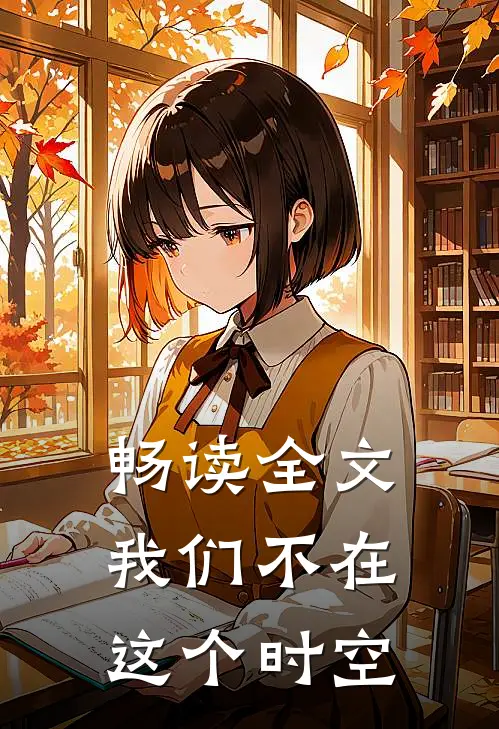 畅读全文我们不在这个时空