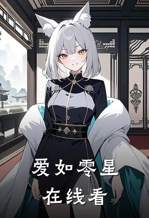 爱如零星在线看