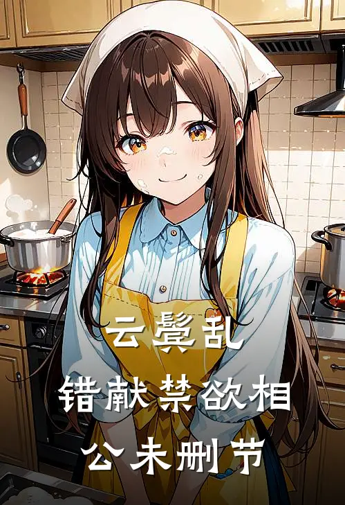 云鬓乱，错献禁欲相公未删节
