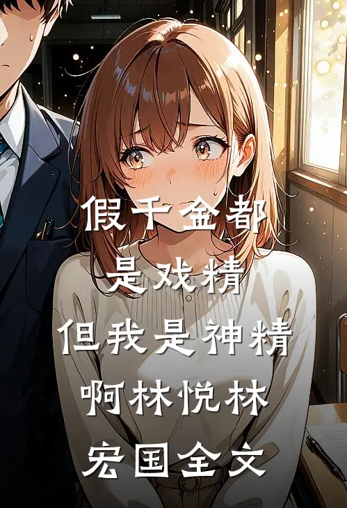 假千金都是戏精，但我是神精啊林悦林宏国全文