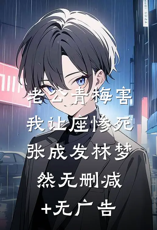老公青梅害我让座惨死张成发林梦然无删减+无广告