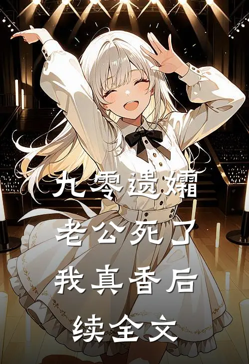 九零遗孀，老公死了我真香后续全文