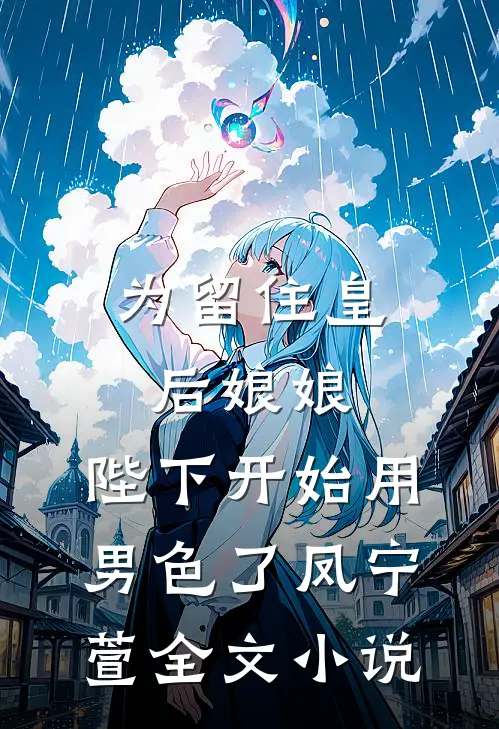 为留住皇后娘娘，陛下开始用男色了凤宁萱全文小说