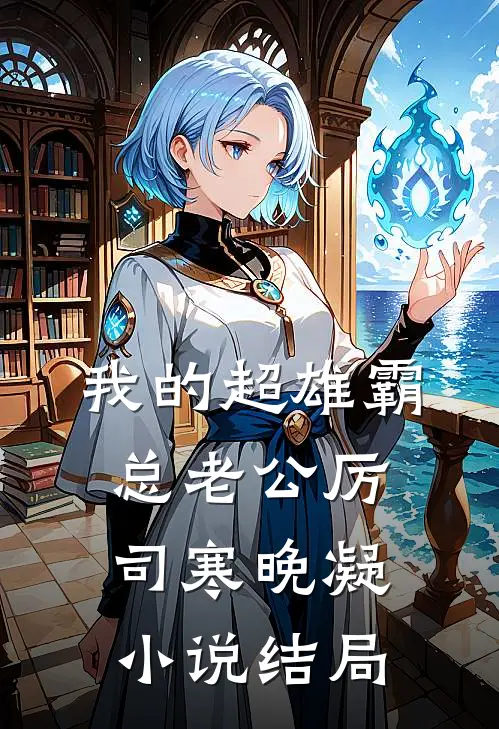 我的超雄霸总老公厉司寒晚凝小说结局