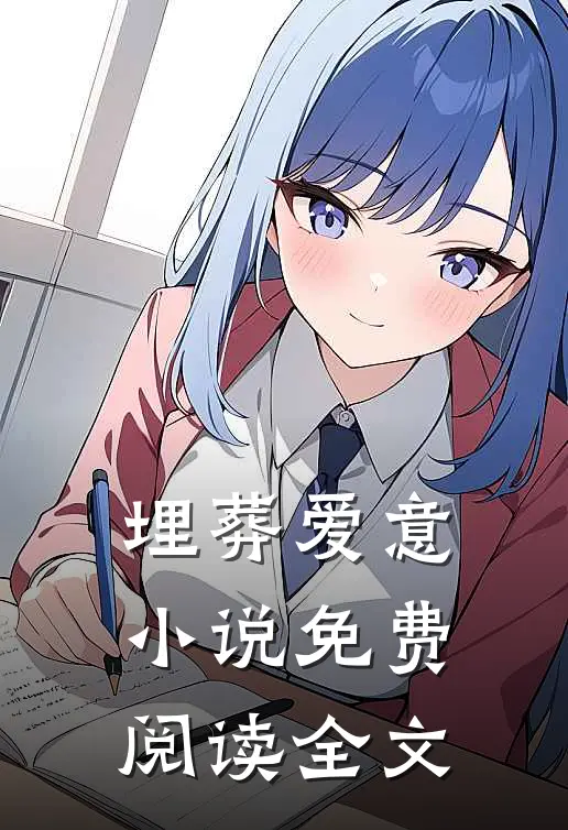 埋葬爱意小说免费阅读全文