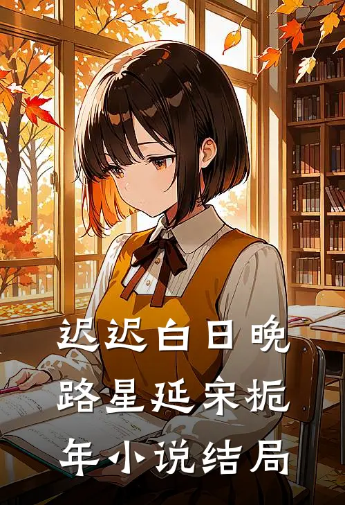 迟迟白日晚路星延宋栀年小说结局