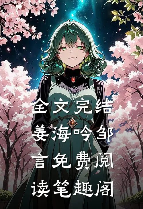 全文完结姜海吟邹言免费阅读笔趣阁