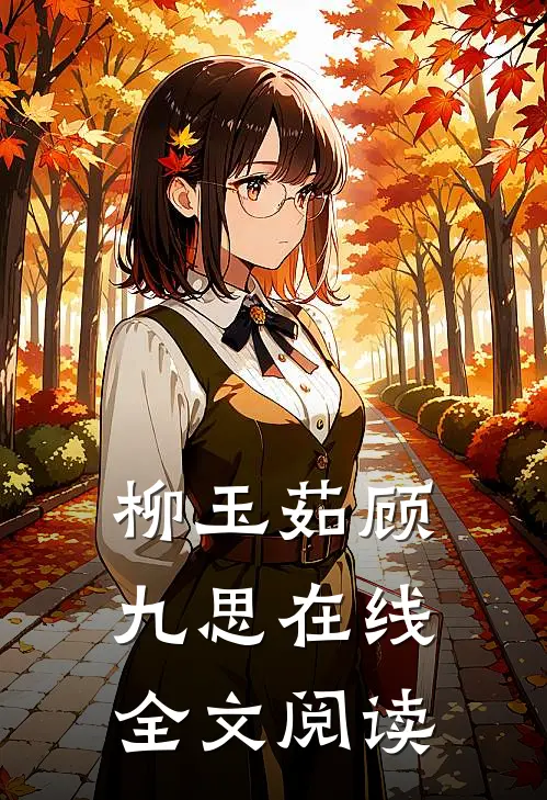 柳玉茹顾九思在线全文阅读