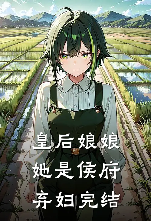 皇后娘娘她是侯府弃妇完结