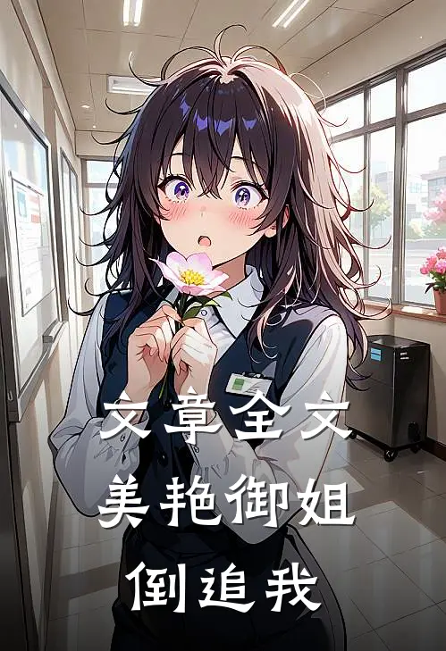 文章全文美艳御姐倒追我