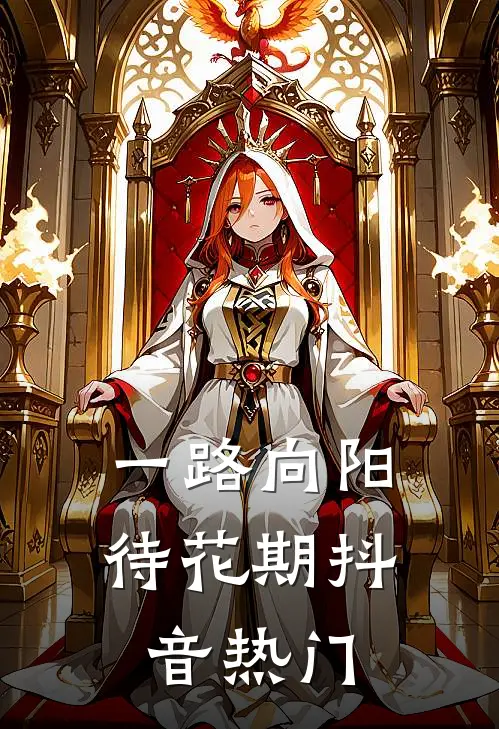 一路向阳待花期抖音热门