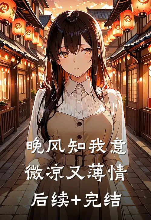 晚风知我意，微凉又薄情后续+完结