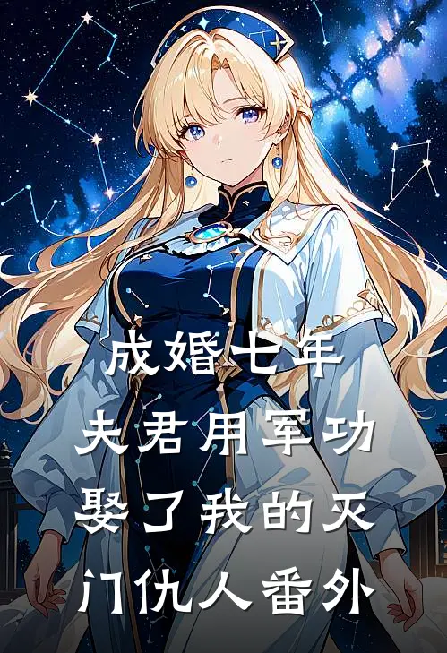 成婚七年，夫君用军功娶了我的灭门仇人番外