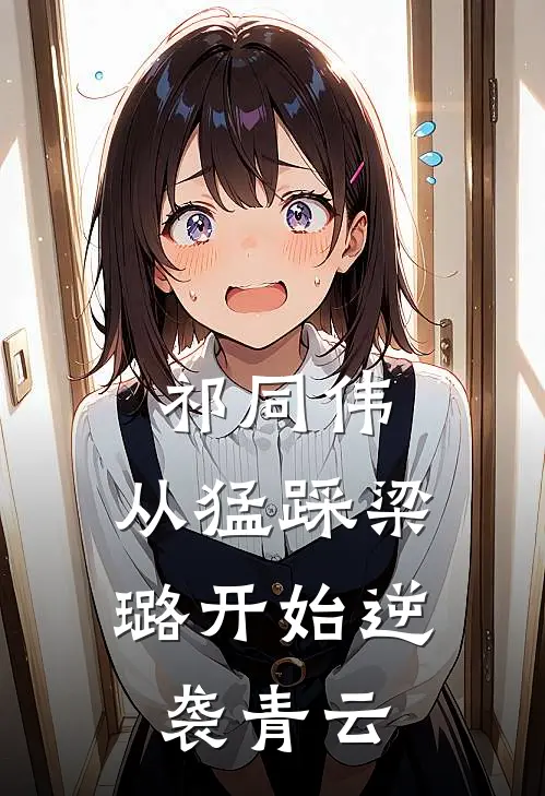 祁同伟：从猛踩梁璐开始逆袭青云