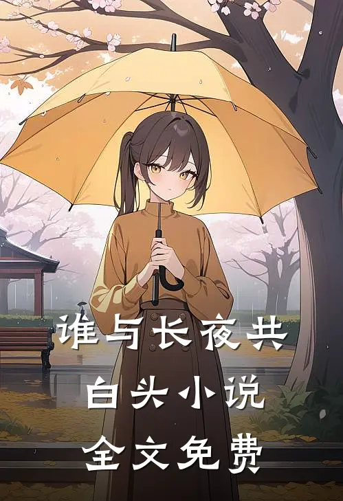 谁与长夜共白头小说全文免费