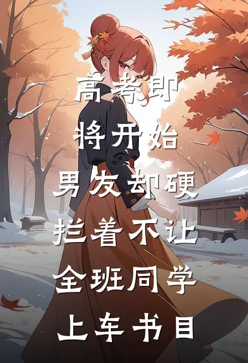 高考即将开始，男友却硬拦着不让全班同学上车书目