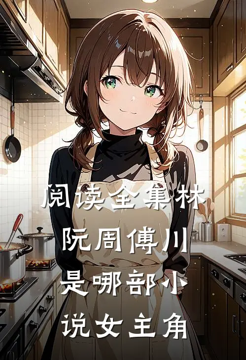 阅读全集林阮周傅川是哪部小说女主角