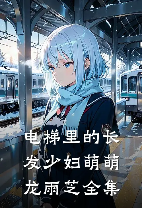 电梯里的长发少妇萌萌龙雨芝 全集