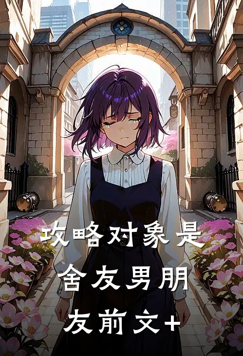 攻略对象是舍友男朋友前文+